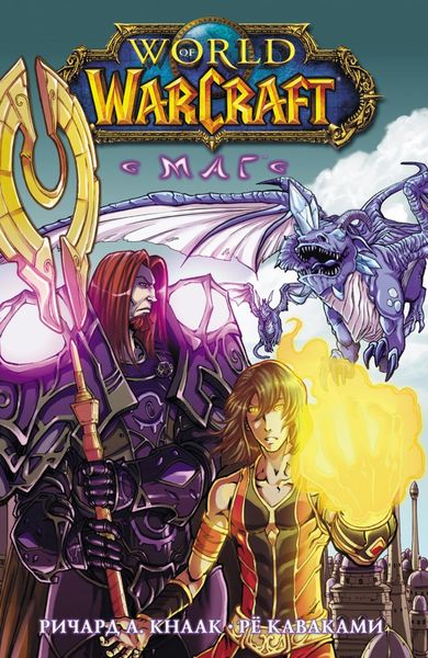 Обложка книги «World of Warcraft. Маг»