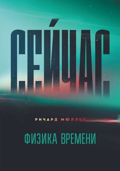 Обложка книги «Сейчас. Физика времени»