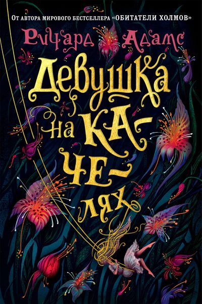 Обложка книги «Девушка на качелях»
