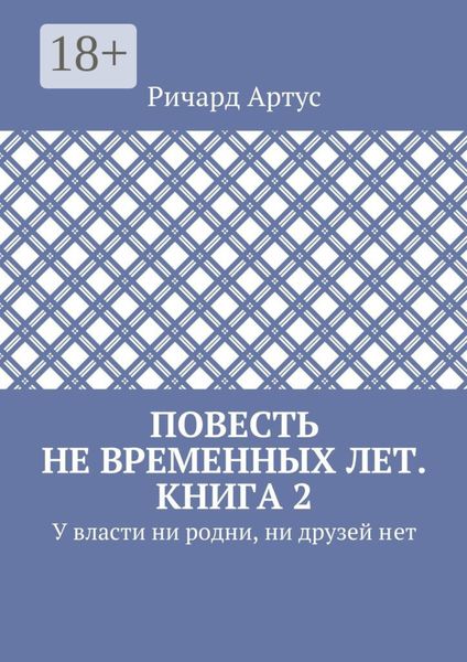 Обложка книги «Повесть не временных лет. Книга 2. У власти ни родни, ни друзей нет»