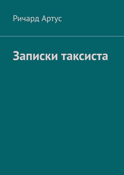 Обложка книги «Записки таксиста»