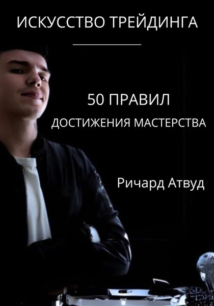 Обложка книги «Искусство Трейдинга: 50 Правил Мастерства»