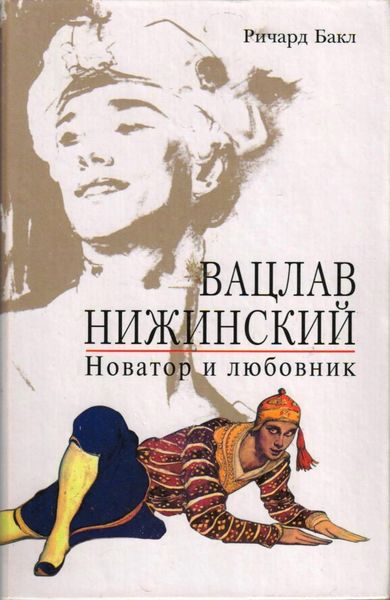 Обложка книги  «Вацлав Нижинский. Новатор и любовник»