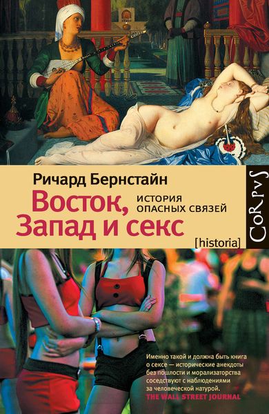 Обложка книги «Восток, Запад и секс. История опасных связей»