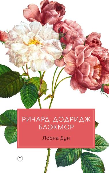 Обложка книги  «Лорна Дун»