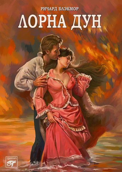 Обложка книги  «Лорна Дун»