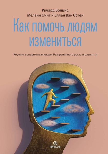 Обложка книги «Как помочь людям измениться»