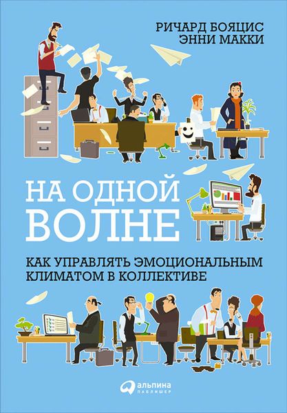 Обложка книги «На одной волне: Как управлять эмоциональным климатом в коллективе»