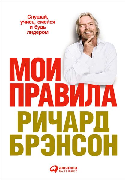 Обложка книги  «Мои правила. Слушай, учись, смейся и будь лидером»