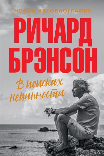 Обложка книги  «В поисках невинности. Новая автобиография»
