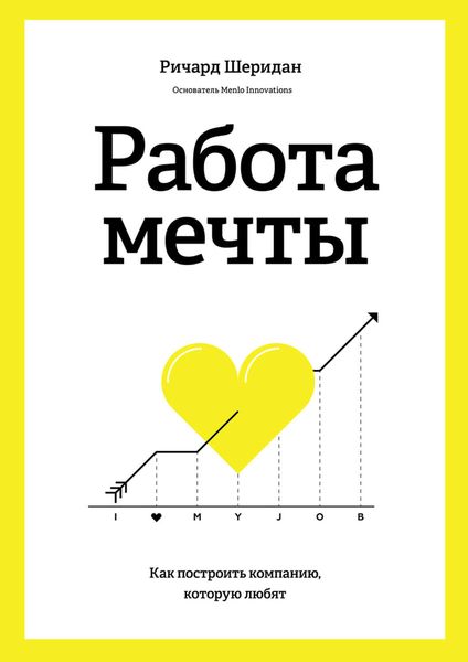 Обложка книги  «Работа мечты. Как построить компанию, которую любят»
