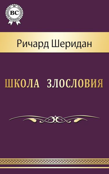 Обложка книги  «Школа злословия»