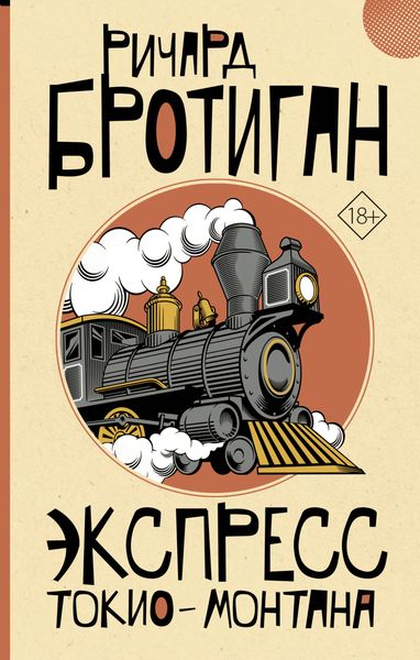 Обложка книги  «Экспресс Токио-Монтана»