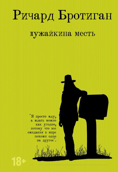 Обложка книги  «Лужайкина месть»
