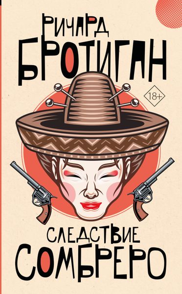 Обложка книги  «Следствие сомбреро»