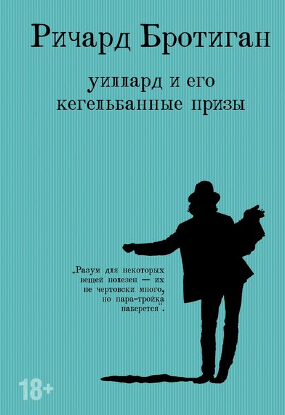 Обложка книги  «Уиллард и его кегельбанные призы»