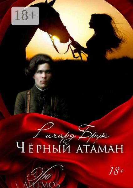 Обложка книги «Чёрный атаман. История малоросского Робин Гуда и его леди Марианн»