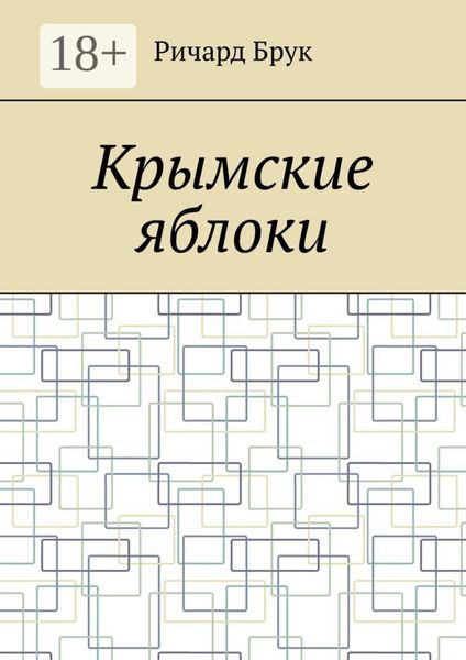 Обложка книги «Крымские яблоки»