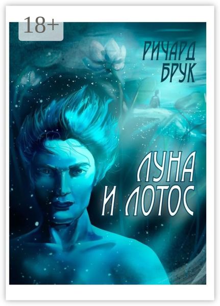 Обложка книги «Луна и лотос. Сказка для взрослых»