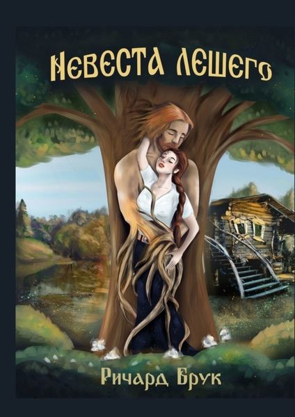 Обложка книги «Невеста лешего»