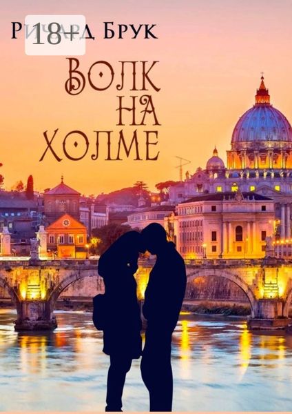 Обложка книги «Волк на холме»