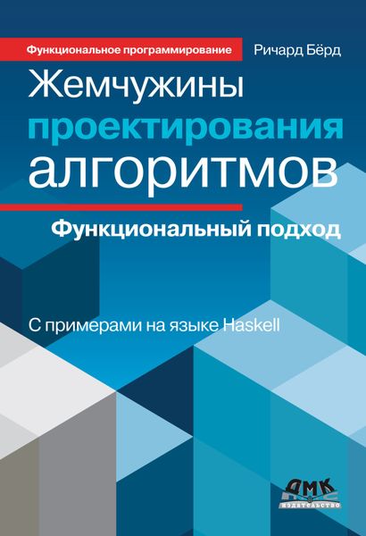 Обложка книги  «Жемчужины проектирования алгоритмов. Функциональный подход»