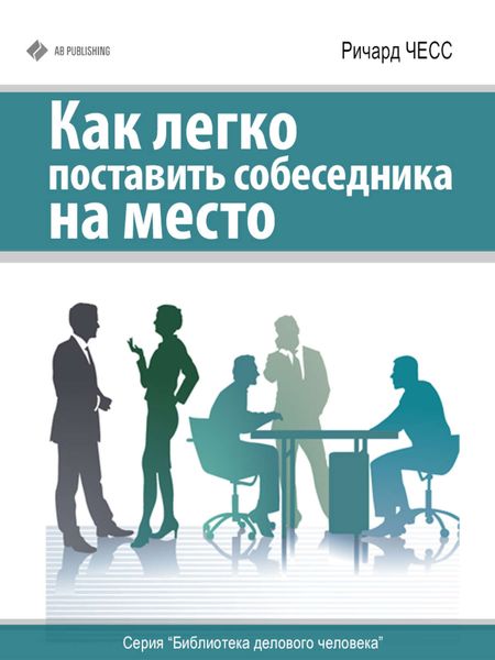 Обложка книги  «Как легко поставить собеседника на место»