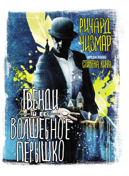 Обложка книги «Гвенди и ее волшебное перышко»