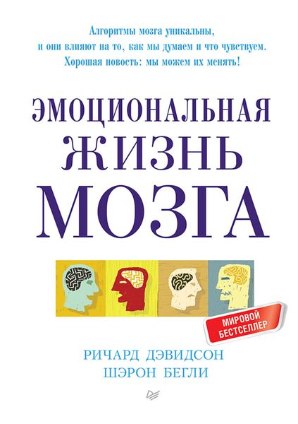 Обложка книги  «Эмоциональная жизнь мозга»