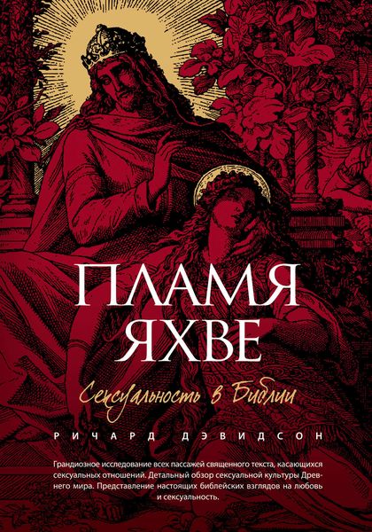 Обложка книги  «Пламя Яхве. Сексуальность в Библии»