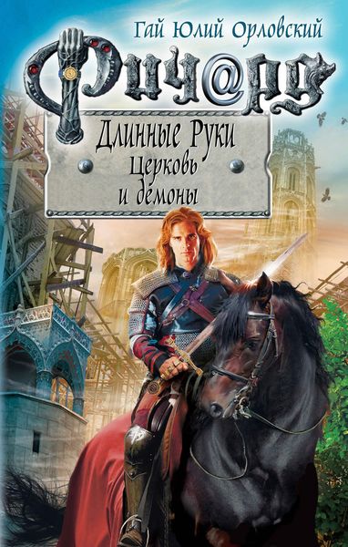 Обложка книги  «Ричард Длинные Руки. Церковь и демоны»