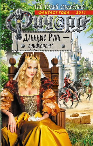 Обложка книги  «Ричард Длинные Руки – эрцфюрст»
