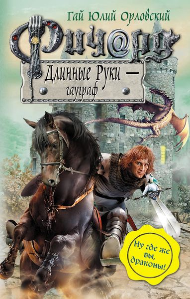 Обложка книги  «Ричард Длинные Руки – гауграф»