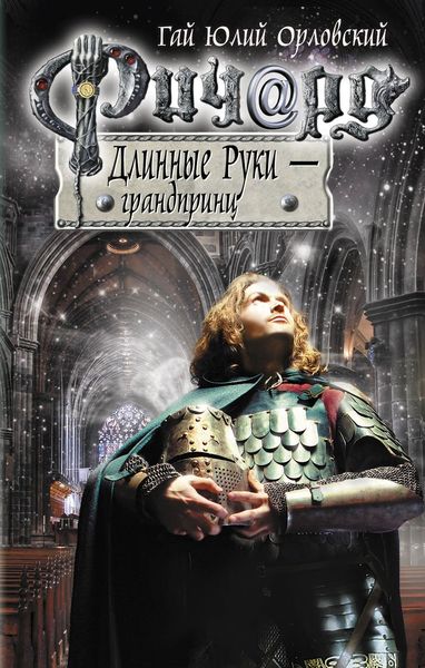 Обложка книги  «Ричард Длинные Руки – грандпринц»