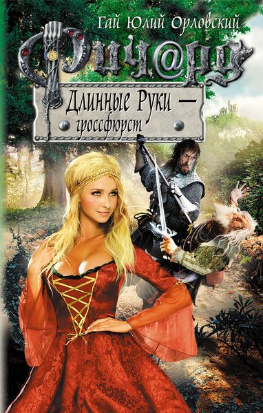 Обложка книги  «Ричард Длинные Руки – гроссфюрст»