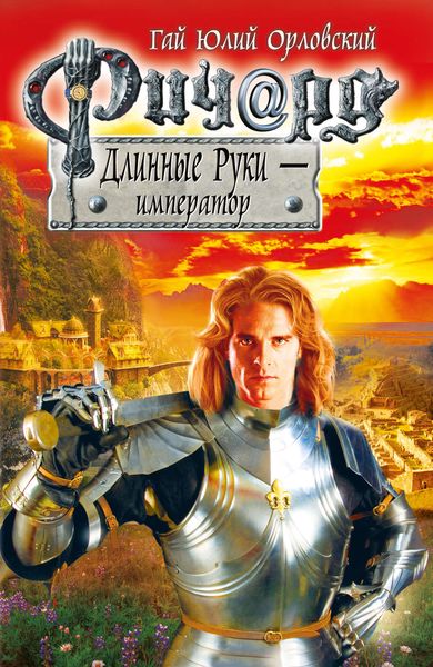 Обложка книги  «Ричард Длинные Руки – император»