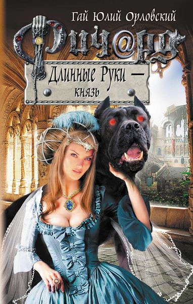 Обложка книги  «Ричард Длинные Руки – князь»