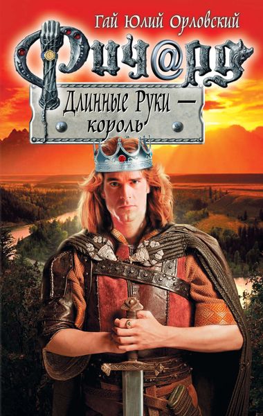 Обложка книги  «Ричард Длинные Руки – король»