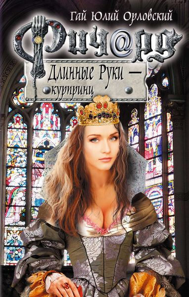 Обложка книги  «Ричард Длинные Руки – курпринц»