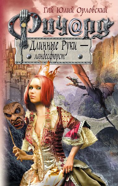 Обложка книги  «Ричард Длинные Руки – ландесфюрст»