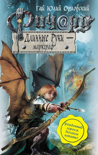 Обложка книги  «Ричард Длинные Руки – маркграф»