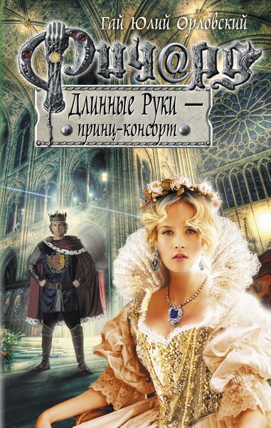 Обложка книги  «Ричард Длинные Руки – принц-консорт»