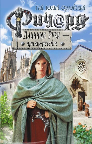 Обложка книги  «Ричард Длинные Руки – принц-регент»