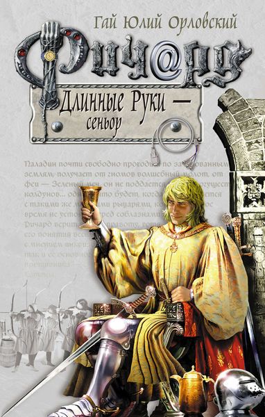 Обложка книги  «Ричард Длинные Руки – сеньор»