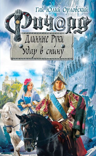 Обложка книги  «Ричард Длинные Руки. Удар в спину»