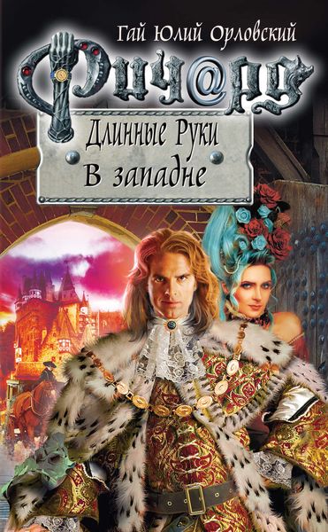 Обложка книги  «Ричард Длинные Руки. В западне»