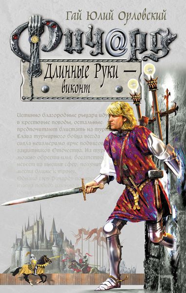 Обложка книги  «Ричард Длинные Руки – виконт»