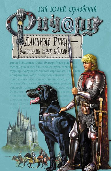 Обложка книги  «Ричард Длинные Руки – властелин трех замков»