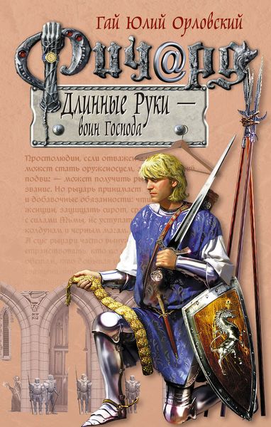 Обложка книги  «Ричард Длинные Руки – воин Господа»