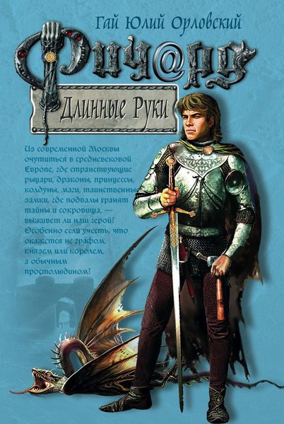 Обложка книги  «Ричард Длинные Руки»